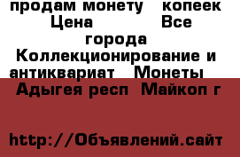 продам монету 50копеек › Цена ­ 7 000 - Все города Коллекционирование и антиквариат » Монеты   . Адыгея респ.,Майкоп г.